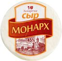 Сыр мягкий "Монарх" "Зимаречье"