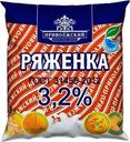 Ряженка Приволжское 3.2% БЗМЖ 450г