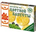 Котлеты из цветной капусты От Ильиной замороженные 300 г
