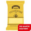 Сыр БРЕСТ-ЛИТОВСК Голландский 45%, 200г