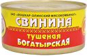 Свинина тушеная БОГАТЫРСКАЯ (Йошкар-Олинский), 325г