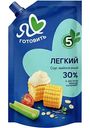 Соус майонезный Я люблю готовить Лёгкий 30%, 390мл