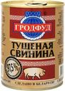 Свинина Гродфуд тушёная высший сорт, 338г