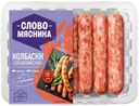 Колбаски Слово Мясника сицилийские из свинины и говядины, 280г