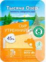 Сыр 45% «Тысяча озер» Утренний в нарезке, 125 г