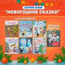 Серия книг "Новогодние сказки"