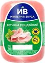 Ветчина с индейкой ИМПЕРИЯ ВКУСА