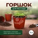 Горшок круглый для рассады, 1 л, в ассортименте
