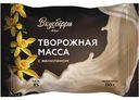 Масса творожная Вкусберри ванильная 8%, 150 г