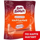 ДЫМ ДЫМЫЧ Сосиски Народные 500г:8