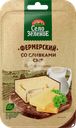 Сыр СЕЛО ЗЕЛЕНОЕ Фермерский со сливками 50%, нарезка, без змж, 130г