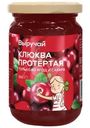 Клюква Выручай протертая с сахаром 350г