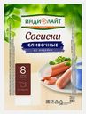 Сосиски Сливочные из индейки вареные Индилайт 440г