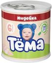 Пюре Тёма мясное из индейки с 6 мес. 90г