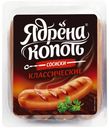 Сосиски Ядрена Копоть классические 420г