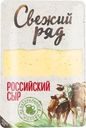 Сыр Свежий Ряд российский нарезка 50% БЗМЖ 150г