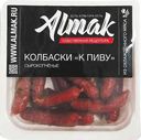 Колбаски Almak к пиву сырокопченые 150г