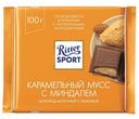 Шоколад Ritter Sport КАРАМЕЛЬНЫЙ МУСС C МИНДАЛЁМ, 100 г