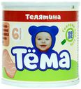 Пюре Тема мясное телятина с 6 месяцев 90 г