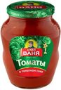 Томаты Дядя Ваня в томатном соке, 680г
