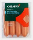 Сосиски Сибагро Молочные по-сибирски 400г