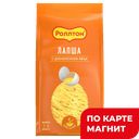 РОЛЛТОН Макарон издел Лапша яичная 400г стаб/бэг(Маревен):16