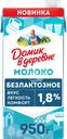 Молоко ультрапастеризованное ДОМИК В ДЕРЕВНЕ безлактозное 1,8%, без змж, 950г