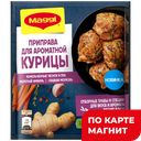 Приправа МАГГИ® специальная для курицы, 20г