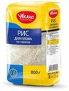 Крупа Увелка Рис для плова по-узбекски 800г
