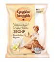 Зефир «Сладкие истории» с ванильным вкусом, 250 г