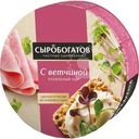 Сыр Сыробогатов с ветчиной плавленый 50% БЗМЖ 130г
