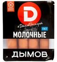 Сосиски Дымов молочные, 464г