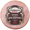 Ветчина Рублевский Для завтрака из свинины вареная 300г