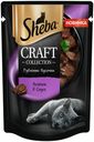 Влажный корм Sheba Craft Collection Рубленые кусочки для кошек ягненок в соусе 75 г