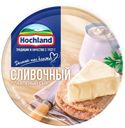 Сыр плавленый Hochland Сливочный 50% БЗМЖ 140г
