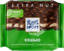 Шоколад молочный RITTER SPORT с соленым кешью, 100г