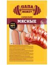 Сардельки Папа Может мясные