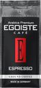 Кофе молотый EGOISTE Espresso, 250г