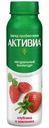 Биойогурт питьевой Активиа натуральный Клубника и Земляника 2% 260г