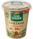 Сметана Село Зелёное из свежих сливок 20%, 300г