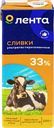  Сливки ультрапастеризованные ЛЕНТА 33%, без змж 