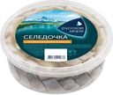Сельдь «Русское море» филе-кусочки слабосоленые в масле с ароматом дыма, 500 г