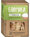 Блинчики Мельников с творогом замороженные, 400г