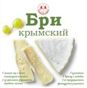 Сыр мягкий «Краснолесская сыроварня» Brie De Crimea 55%, 125 г