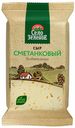 Сыр полутвердый Село Зеленое Сметанковый 50% БЗМЖ 200 г