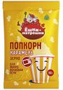 Зерно кукурузы Попкорн карамель Ёшки-матрёшки 90г