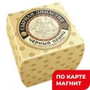 СЫРНАЯ ДИНАСТИЯ Сыр Черн Принц топ мол 50% (в)(Кобр):2,25/18