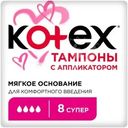 Тампоны Kotex Super с аппликатором 8шт.