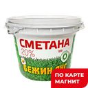 БЕЖИН ЛУГ Сметана 20% 0,18кг пл/ст(ТМК):6