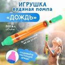 Игрушка водяная помпа "Дождь", Sport&Fun, в ассортименте